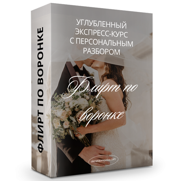 Advanced express course with personal analysis “Flirting on the Funnel” (Russian language)